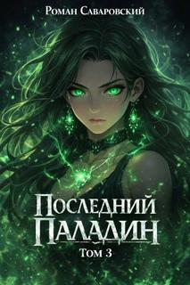 Саваровский Роман - Путь Паладина 03. Последний Паладин. Том 3
