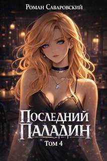 Саваровский Роман - Путь Паладина 04. Последний Паладин. Том 4