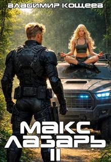 Кощеев Владимир - Предтечи 02. Макс Лазарь. Книга 2