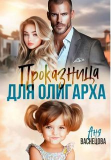 Васнецова Аня - Тайные дети олигархов. Проказница для олигарха