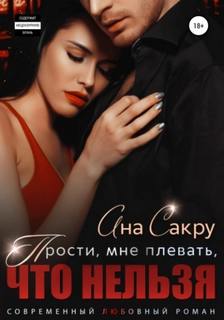 Сакру Ана - Прости, мне плевать, что нельзя