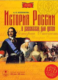 Ишимова Александра - История России в рассказах для детей
