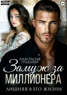 Градцева Анастасия - Осторожно, любовь 03. Замуж за миллионера. Лишняя в его жизни