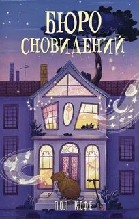 Кофе Пол - Бюро сновидений 01