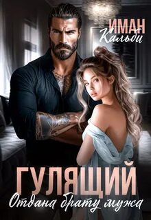 Кальби Иман - Горцы. Закон страсти 02. Гулящий. Отдана брату мужа