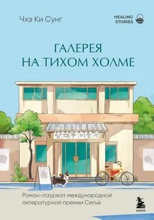 Ки Сунг Чхэ - Галерея на тихом холме