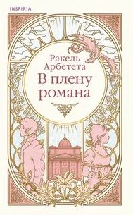 Арбетета Ракель - В плену романа