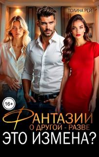 Рей Полина - Фантазии о другой – разве это измена?