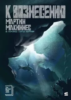 МакИннес Мартин - К вознесению