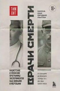 Хит Тим - Врачи смерти. Нацистские и японские программы экспериментов над живыми и мертвыми