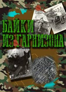 Рыжий Артём - Байки из гарнизона