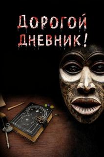 Крутиков Юрий - Дорогой дневник