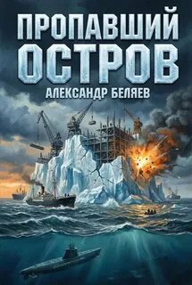Беляев Александр - Пропавший остров