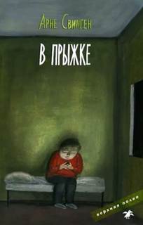 Свинген Арне - В прыжке