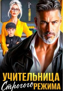 Черникова Саша - Учительница строгого режима