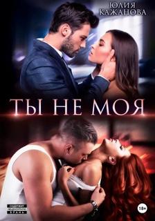 Кажанова Юлия - Истинная для альф 04. Ты не моя