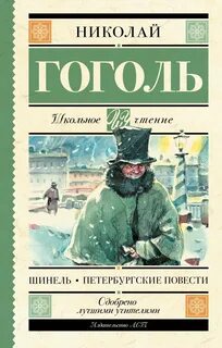 Гоголь Николай - Шинель. Петербургские повести