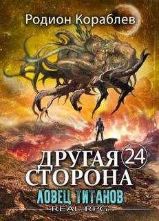 Кораблев Родион - Другая сторона 24. Ловец титанов