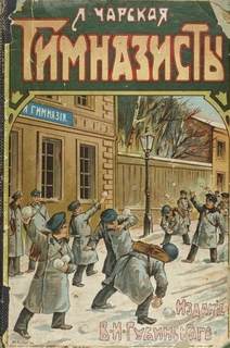 Чарская Лидия - Гимназисты