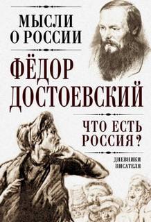 Достоевский Федор - Что есть Россия? Дневники писателя