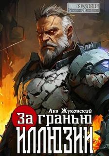 Жуковский Лев - За гранью иллюзии 01. За гранью иллюзии