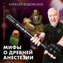 АНТРОПОГЕНЕЗ.РУ - Водовозов: Мифы о древней анестезии | Ученые против мифов 25-3