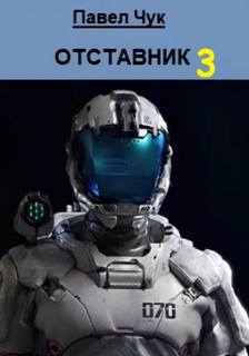 Чук Павел - Отставник 03