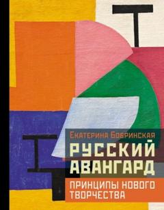 Бобринская Екатерина - Русский авангард: принципы нового творчества