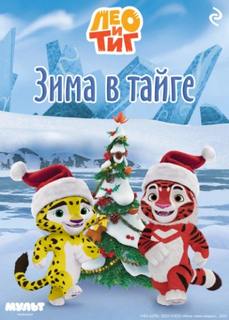 Мазина Софья - Лео и Тиг. Зима в тайге