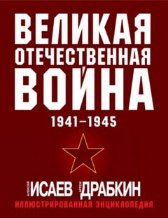 Исаев Алексей, Драбкин Артём - Великая Отечественная война 1941–1945 гг. Самая полная иллюстрированная энциклопедия