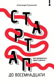 Ружинский Александр - Стартап до восемнадцати. Как превратить идеи в деньги