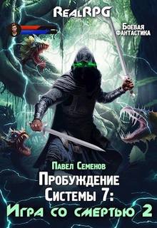 Семенов Павел - Пробуждение Системы 07. Игра со смертью. Часть 2.