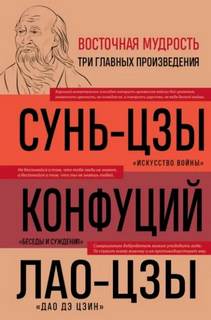 Конфуций, Лао-цзы, Сунь-цзы - Искусство войны. Беседы и суждения. Дао дэ цзин. Три главные книги восточной мудрости