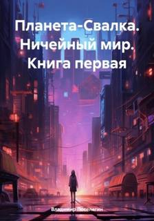 Поселягин Владимир - Планета-свалка 01. Ничейный мир