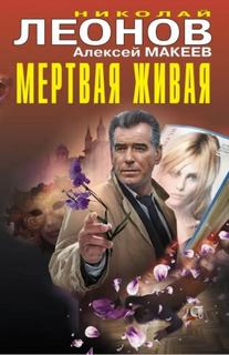 Леонов Николай, Макеев Алексей - Мертвая живая