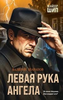 Шарапов Валерий - Левая рука ангела