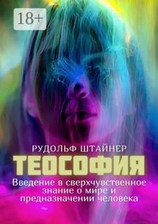 Штайнер Рудольф - Теософия. Введение в сверхчувственное познание мира и назначение человека.