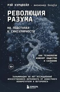 Курцвейл Рэй - Революция разума: на подступах к Сингулярности. Как технологии изменят общество и сознание