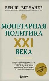Бернанке Бен Шалом - Монетарная политика XXI века. Эволюция Федеральной резервной системы от Великой инфляции до пандемии COVID-19