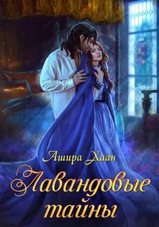 Хаан Ашира - Лавандовые тайны 02. Лавандовые тайны