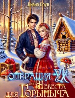 Соул Диана - Операция «Ух», или Невеста для Горыныча