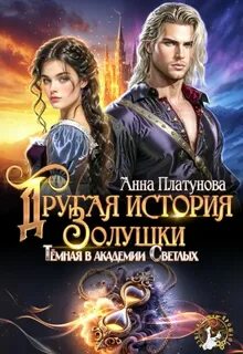 Платунова Анна - Другая история Золушки. Темная в академии Светлых