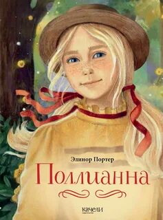 Портер Элинор - Поллианна 01. Поллианна