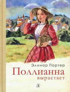 Портер Элинор - Поллианна 03. Поллианна вырастает