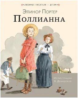 Портер Элинор - Поллианна 01. Поллианна