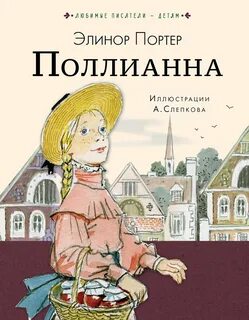 Портер Элинор - Поллианна 01. Поллианна