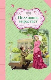 Портер Элинор - Поллианна 03. Поллианна вырастает