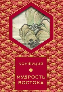 Конфуций - Мудрость востока