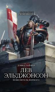 Warhammer 40000. Лев Эль’Джонсон. Повелитель первого (Гаймер Дэвид)