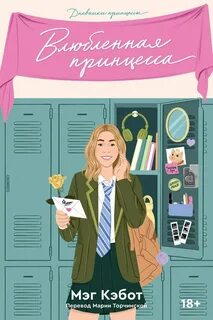 Кэбот Мэг - Дневники принцессы 03. Влюбленная принцесса